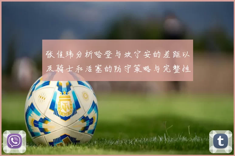 张佳玮分析哈登与坎宁安的差距以及骑士和活塞的防守策略与完整性