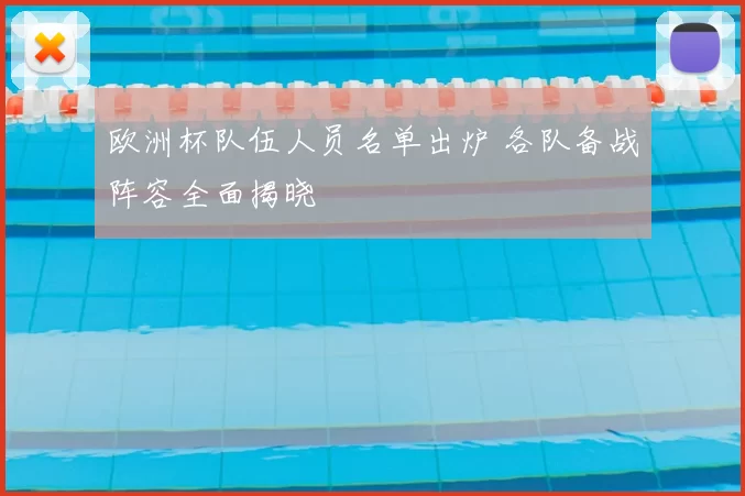 欧洲杯队伍人员名单出炉 各队备战阵容全面揭晓