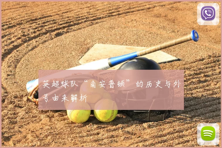 英超球队“南安普顿”的历史与外号由来解析