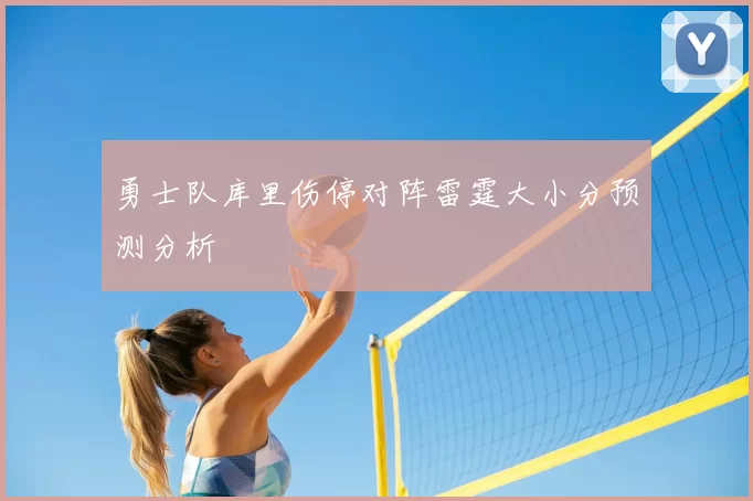 勇士队库里伤停对阵雷霆大小分预测分析