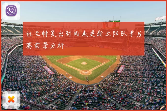 杜兰特复出时间表更新太阳队季后赛前景分析