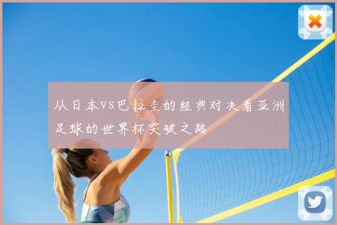 从日本vs巴拉圭的经典对决看亚洲足球的世界杯突破之路