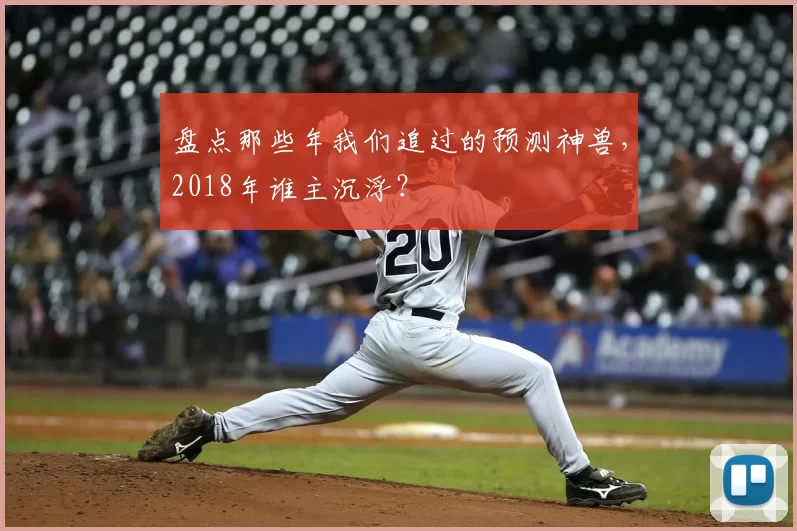 盘点那些年我们追过的预测神兽,2018年谁主沉浮?
